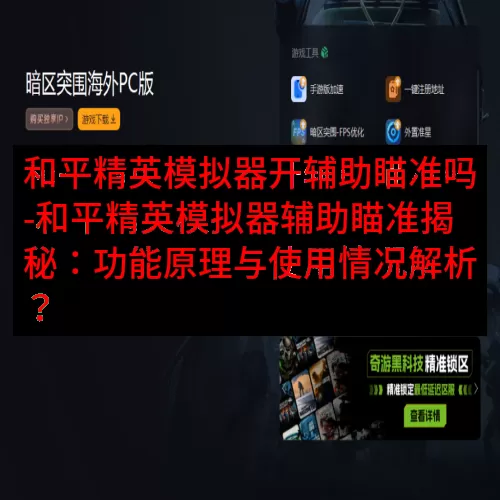 和平精英模拟器开辅助瞄准吗-和平精英模拟器辅助瞄准揭秘：功能原理与使用情况解析？