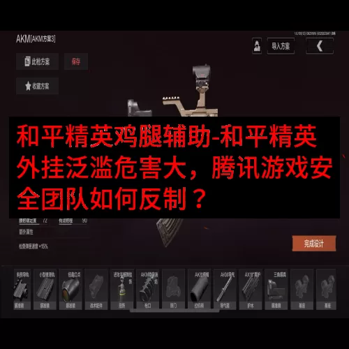 和平精英鸡腿辅助-和平精英外挂泛滥危害大，腾讯游戏安全团队如