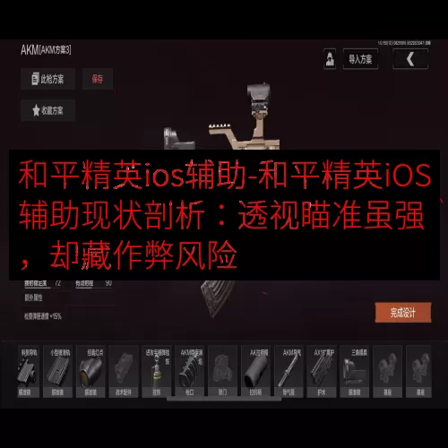 和平精英ios辅助-和平精英iOS辅助现状剖析：透视瞄准虽强