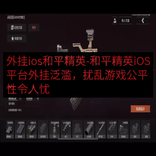 外挂ios和平精英-和平精英iOS平台外挂泛滥，扰乱游戏公平