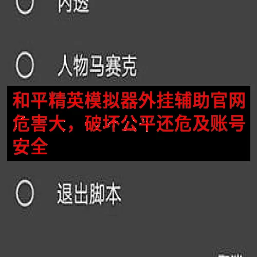 和平精英模拟器外挂辅助官网危害大，破坏公平还危及账号安全